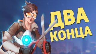 Два конца Overwatch 2