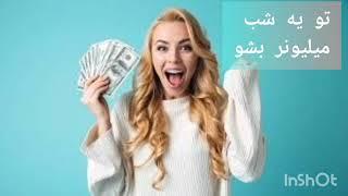 تو یه شب میلیونر شو  .  کسب در آمد دلاری واقعی پشم ریزون..  نبینی بگا رفتی