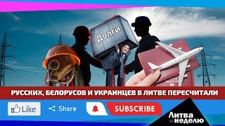 К чему приведёт ненависть к местным русскоязычным? Литва за неделю