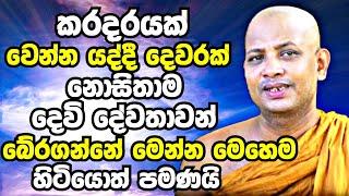 කරදරයක් වෙන්න යද්දී දෙවරක් නොසිතාම දෙවිවරු ‍රැකබලා ගන්නේ මෙහෙම හිටියොත් පමණයි  Boralle Kovida Thero