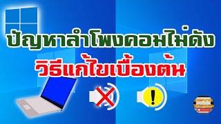 ลําโพงคอมไม่ดัง   ปัญหาลําโพงคอมไม่ดัง วิธีเช็คลำโพงใน Windows 10