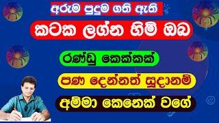 කටක ලග්නයපණ දෙන්නත් සුදානම් කෙනෙක්අම්මා වගේ Kataka lagnayaLagna palapalaasvidha astrology