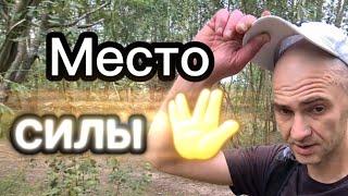 Место силы 2