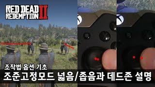 RDR2 초보자를 위한 조작법 옵션 설명  조준고정모드 범위와 데드존