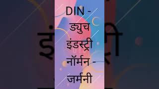 ।। DIN  क्या होता है।। DIN of Full form।। DIN Best Information Video।। #iti