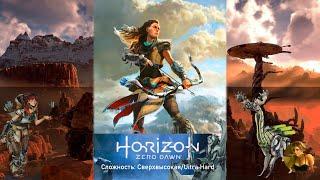 Horizon Zero Dawn  Полное погружение  Сложность Сверхвысокая  Ultra Hard  Начало #1