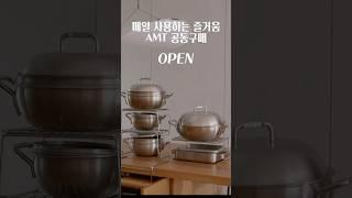 스테인리스 냄비는 이걸로 정착하세요 평생 살림템 AMT 2차 공동구매 마감 #kitchen #cooking #AMT공동구매