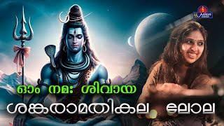 SHANKARA MATHIKALA LOLAശങ്കരാ മതികലാ ലോല  songs  Hindu Devotional songs