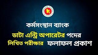 কর্মসংস্থান ব্যাংক এর ডাটা এন্ট্রি অপারেটর লিখিত পরীক্ষার ফলাফল প্রকাশ  Aptitude Test এর তারিখ