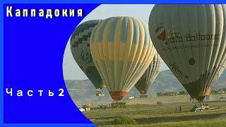 Турция Каппадокия часть 2   Долина Любви Воздушные шары Подземный город  Отмечаем ДР.