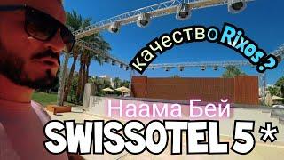 НЕ ХОЧЕТСЯ ВЫХОДИТЬ Swissotel Sharm El Sheikh 5 Бухта Наама Бей Питание  Аквапарк Пляж