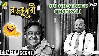 Dui Ghotoker Ghatkali  Comedy Scene  bhanu bandopadhyay comedy