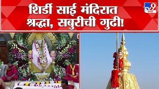 Shirdi Gudi Padwa  शिर्डी साई मंदिरात श्रद्धा सबुरीची गुढी दर्शनासाठी भक्तांची मोठी गर्दी