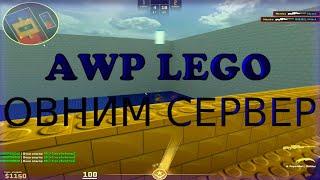 Мастер взял в руки AWP AWP LEGO 2  CS2