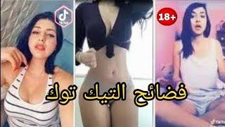 فضائح التيك توك اتفرج مسخره +18  2022 TIK TOK