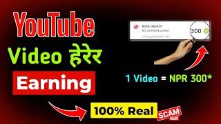 YouTube Watch Video Earn Money - Real or Fake  Payment in eSewa or Khalti