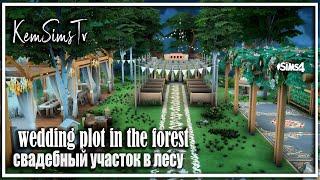 ‍‍‍wedding plot in the forest Sims 4  숲에서 결혼식 줄거리 эльфийская тусовка sims 4