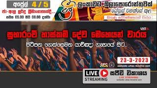 සුභාරංචි හාස්කම් දේව මෙහෙයන් වාරය  - පිටිපන - 1 වන දිනය  - 2023 - 03 - 23