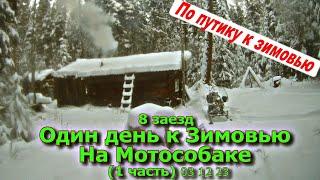 8 заезд Один день на Мотобуксировщике 1 часть 03 12 23