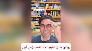 روغن های گیاهی تقویت کننده مژه و ابرو