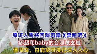 原班人馬將回歸再錄《奔跑吧》？鄧超和baby的合照藏玄機，但周深、白鹿認可度已深入人心！