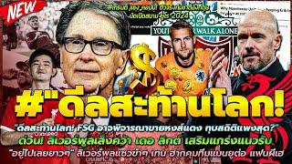 ข่าวลิเวอร์พูลล่าสุด 12 มิ.ย 67 ลือ FSG อาจขายหงส์ แพงสุดเล็ง เดอ ลิกต์แซวขำๆ เทน ฮาก คุมแมนยูต่อ