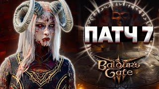 ОБЗОР НА ПАТЧ 7 - Baldurs Gate 3 +Новый Гайд по Установке Модов