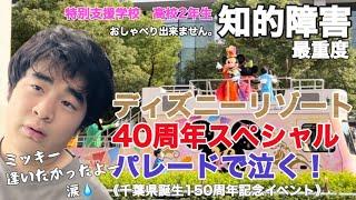 【知的障害・最重度】ディズニーリゾート40周年スペシャルパレードで泣く！　ミッキー逢いたかったよー！涙特別支援学校　高校2年生おしゃべりできません。