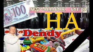 100 самых лучших игр на Денди из 90х ПЕРЕЗАЛИВ Gybloe Delo