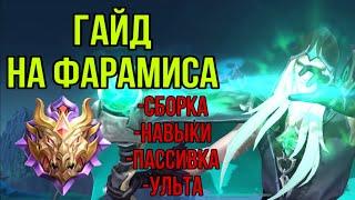 ГАЙД НА МУЖЧИНУ МЕЧТЫ???  MOBILE LEGENDS  ГАЙД НА ФАРАМИСА  MAYAK MLBB