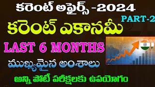 కరెంట్ ఎకానమీ-2024CURRENT ECONOMY -2024 PART -2IMPORTANT TOPICS TSPSC APPSC 2023 Groups  2024