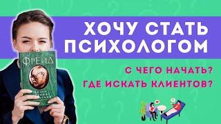 Как стать психологом? Советы начинающим психологам образование ошибки первые клиенты