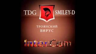 Троянский Вирус - InterCom feat. Tdg & Smiley-D AUDIO