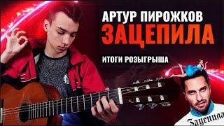 AkStar-ЗАЦЕПИЛА АРТУР ПИРОЖКОВ fingerstyle coverПесни под гитаруХиты 2018-2020Удалённое видео