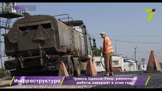 Трасса Одесса – Рени ремонтные работы завершат в этом году