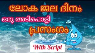 World Water day speech 2021World Water day speech in Malayalamലോകജലദിനം ലോകജലദിന പ്രസംഗം