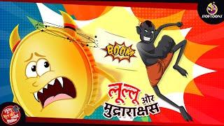 लुल्लु और मुद्राराक्षस  Lullu ki Kahani  Lullu Bhoot ki Kahaniya  Hindi Comedy Story