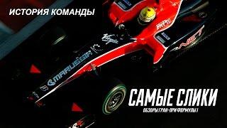 История Формулы 1 - Virgin Marussia Manor Осторожно Самые слики