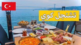 The most beautiful places in Asian Istanbul  çengelköy  Beykoz  Restaurant prices 2023