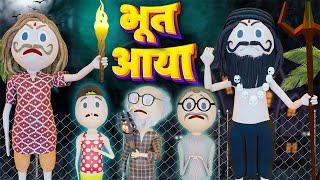 PM TOONS - BHOOT AAYA भूत आया   DESI OMEDY VIDEOS