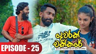 Dewarak Chakkare  දෙවරක් චක්කරේ  Episode 25 - 2024-07-04  ITN