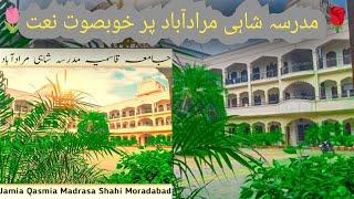 Jamia Qasmia Madrasa Shahi Moradabad par Naat   مدرسہ شاہی پر خوبصوت نعت #naat #tarana #islam