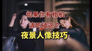 【摄影进阶教程】如果你有相机，请死磕这个夜景摄影教程！