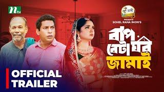 Promo  Baap Beta Ghor Jamai  Mosharraf Karim  Heme  বাপ বেটা ঘর জামাই  New Eid Natok 2024