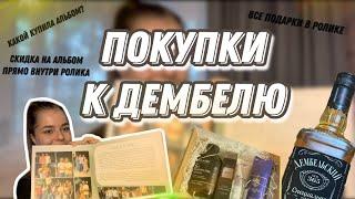 Что я купила для дембеля?3ддд жду солдата