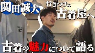 【バレー界1古着好き！？ 】 #関田誠大 行きつけの古着屋へ