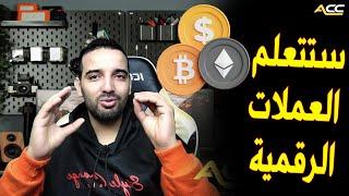 أبسط تعريفماهي العملات الرقمية ؟ أسهل شرح للمبتدئين  لا تقلق الشرح بسيط