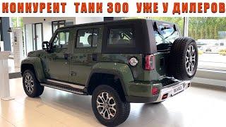 НОВЫЙ BAIC BJ40 - рамный конкурент TANK 300 уже в продаже в России Спорный внедорожник за 3.7 млн