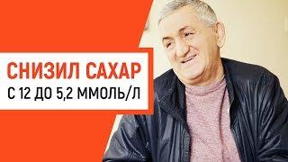 Как я снизил сахар с 12 до 52 при сахарном диабете