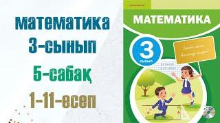 Математика 3-сынып 5-сабақ